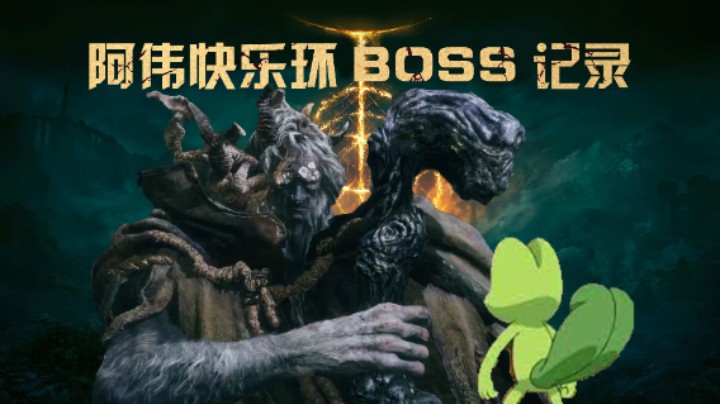 【艾尔登法环录像】“凶兆妖鬼”玛尔基特