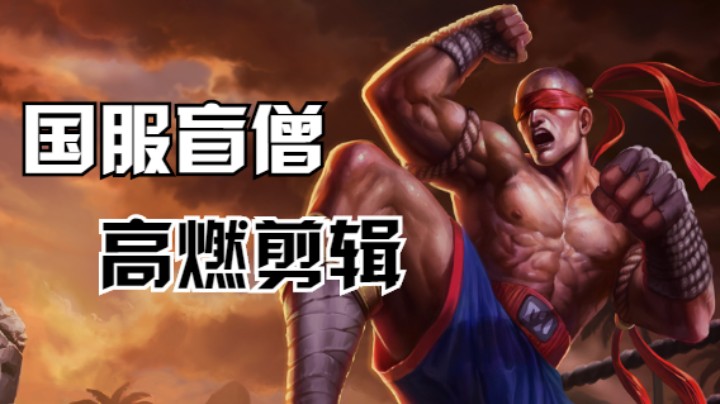 国服盲僧高燃剪辑