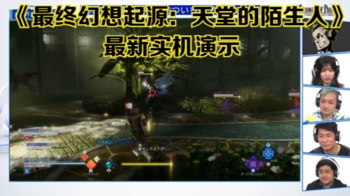 【新游速报】《最终幻想起源：天堂的陌生人》最新实机演示