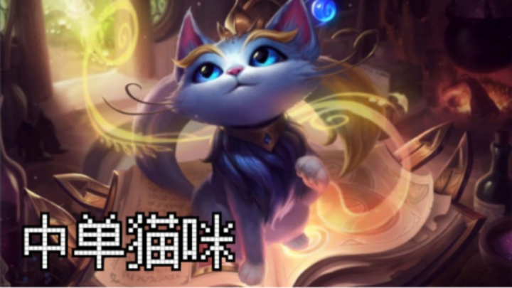 【 2022-02-25 22点场】在下小三:上分套路中单猫咪