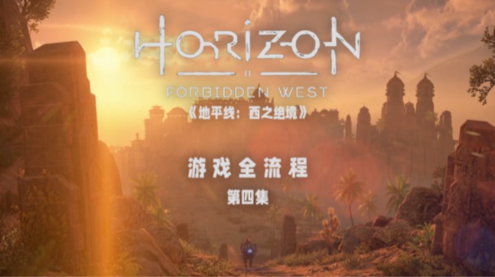 多少有点劳拉血统 :)《地平线：西之绝境》游戏全流程第四集