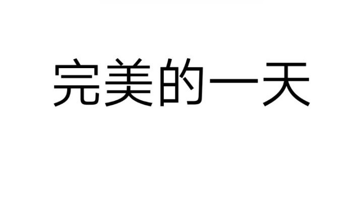 完美的一天五回目 宋健线完结