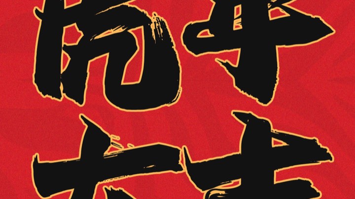 A队 第一轮