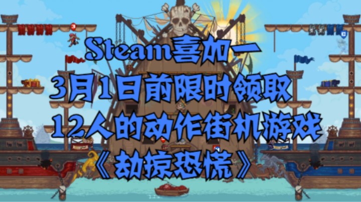 Steam喜加一：3月1日前限时领取12人的动作街机游戏《劫掠恐慌》
