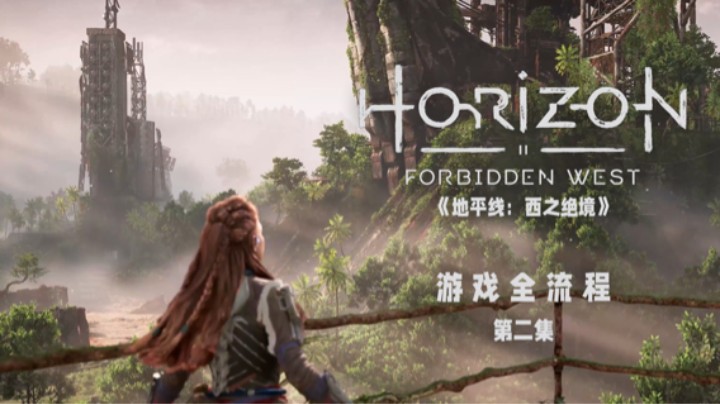 一定是我打开方式不对 :)《地平线：西之绝境》游戏全流程第二集