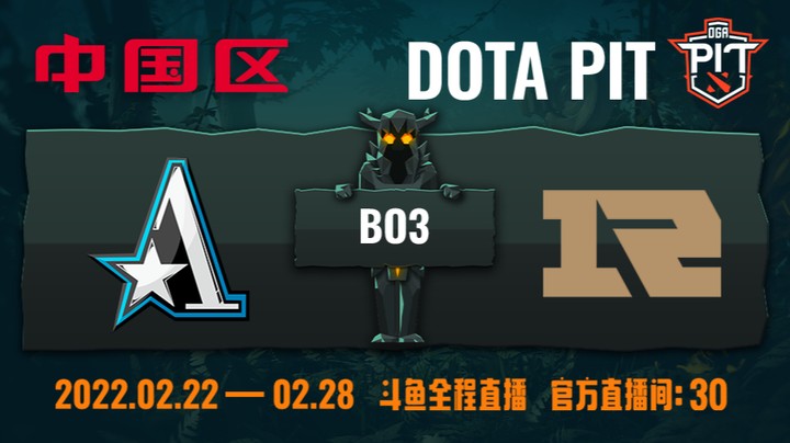 DOTAPITS6中国区 Aster VS RNG 第一场