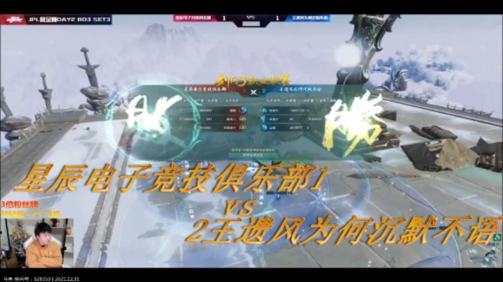 剑网3,星辰电子竞技俱乐部1比2王遗风为何沉默不语