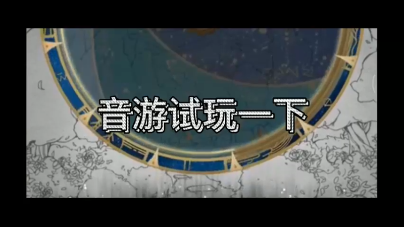 音游试玩一下