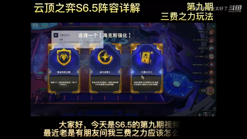 云顶S6.5第九期三费之力玩法