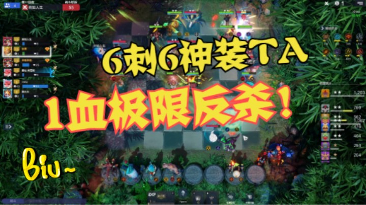 1血极限反杀！基拉6刺6神装TA！