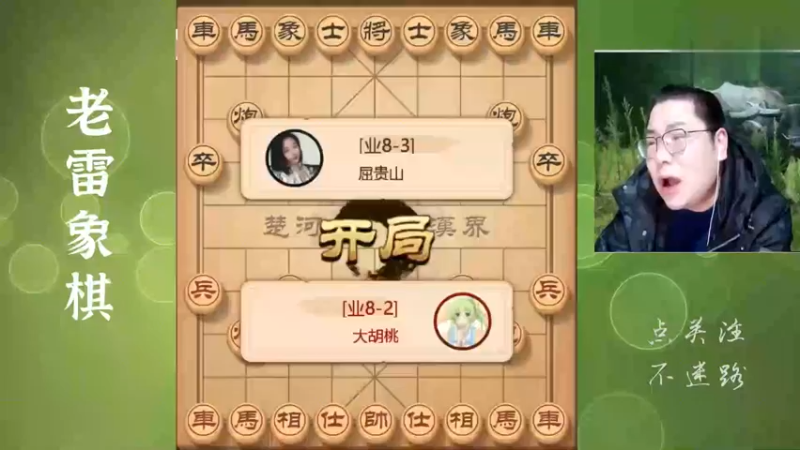 业八级别也有这种大高手？老雷输的没脾气