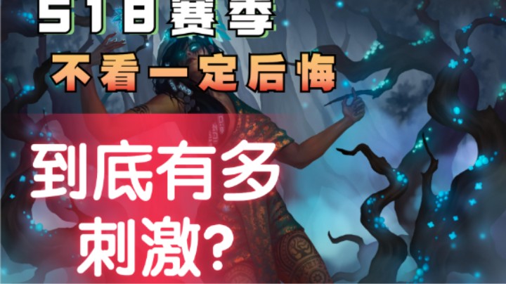 S18赛季果然非同寻常啊，我就这么一刷然后就。。。。。。