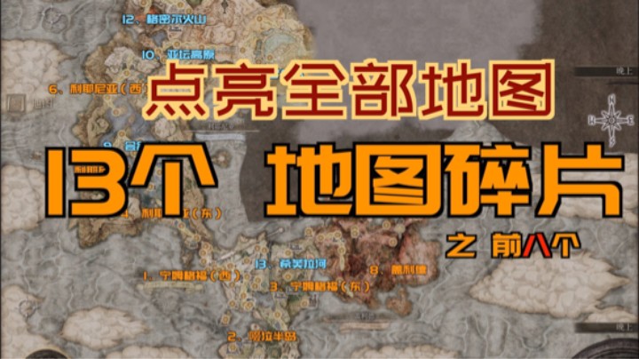 「艾尔登法环」13个“地图碎片”—点亮全部地图—目前最详尽的、“保姆级”分段讲解（前8个地图碎片）