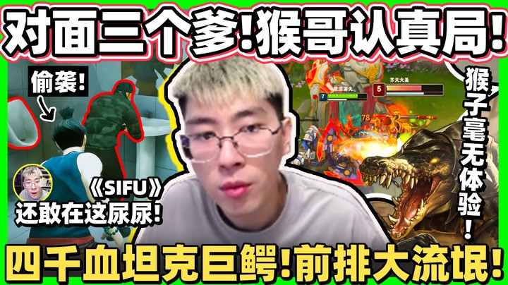 【猴哥】误闯小代高质量局？这锤石不属于这个分段！对面三个爹，猴哥话少认真局！《SIFU》不讲武德！偷袭上厕所的人xD！
