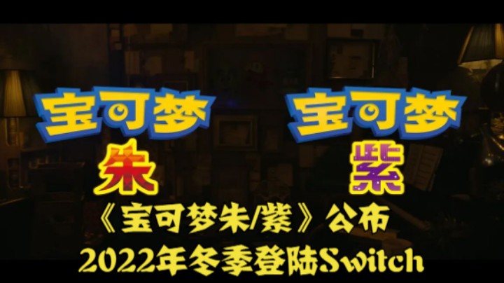 《宝可梦朱/紫》公布，2022年冬季登陆Switch