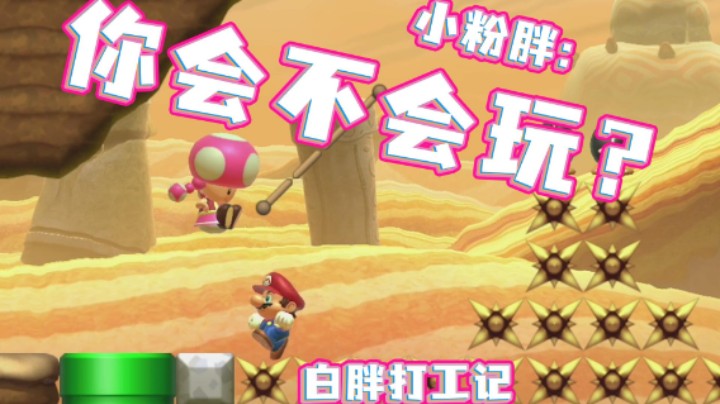 【白胖打工记】246 期 -打工，但是被五岁女儿指挥《马里奥制造2》
