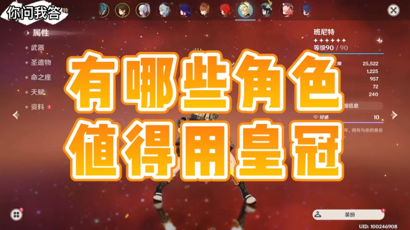 【原神】你问我答-有哪些角色值得用皇冠