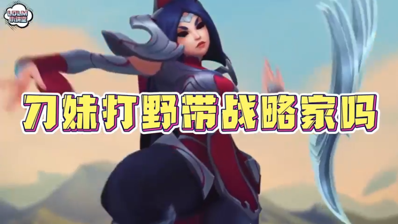 《LOLM 小讲堂》刀妹打野带战略家吗？