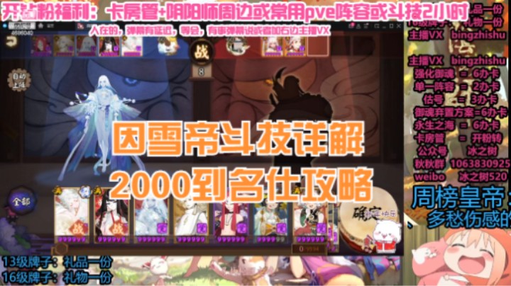 【阴阳师】冰之树的2000到名仕因雪帝斗技详解