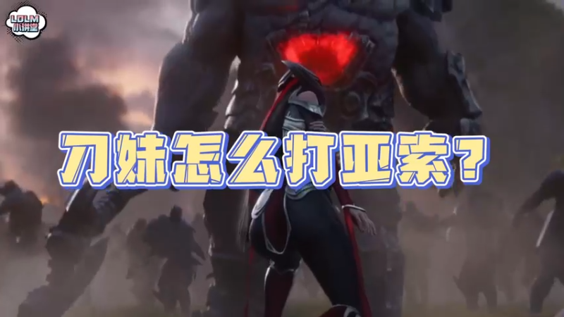 《LOLM 小讲堂》刀妹怎么打亚索？