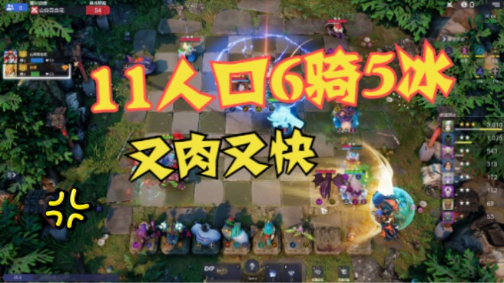 骑士仔站起来了！11人口6骑5冰川2基拉，又肉又快
