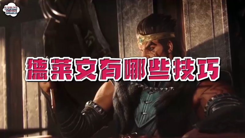 《LOLM 小讲堂》德莱文有哪些技巧？