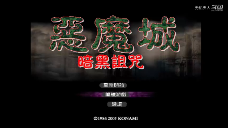 恶魔城 暗黑的诅咒 20