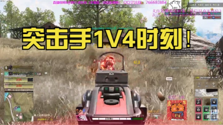 突击手1V4时刻！