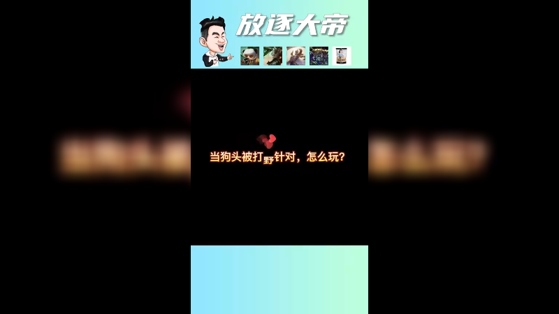 玩狗头就是喜欢前期唯唯诺诺 后期重锤出击的感觉