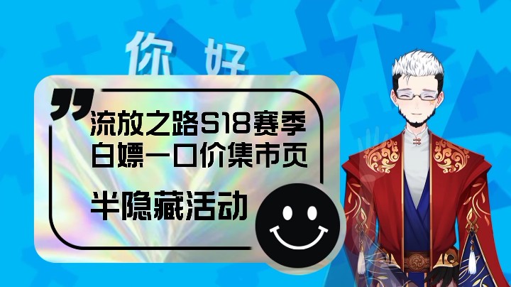 【流放之路/白发妖道】S18赛季白嫖一口价集市页