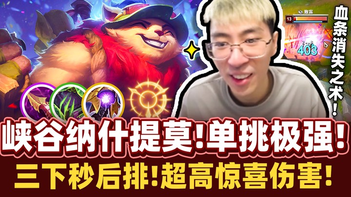 【猴哥】我的毒没有解药！单挑装强攻提莫 三下秒后排！这种提莫不怕被人欺负！