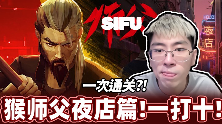 【猴哥】在《SIFU》遇到青钢影？！20岁进夜店, 七十岁抬出来！猴哥崩溃：我想退款..！