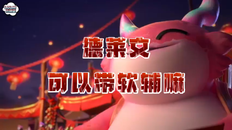 《LOLM 小讲堂》德莱文可以带软辅吗？