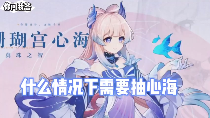 【原神】你问我答-什么情况下需要抽心海
