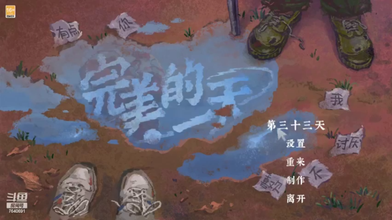 【2022-02-28 01点场】精选海鲜味儿：玩明白了！通各种结局！《完美的一天》