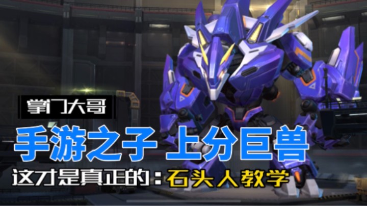 英雄联盟手游：无脑上分 嘎嘎乱杀，熔岩巨兽 墨菲特！