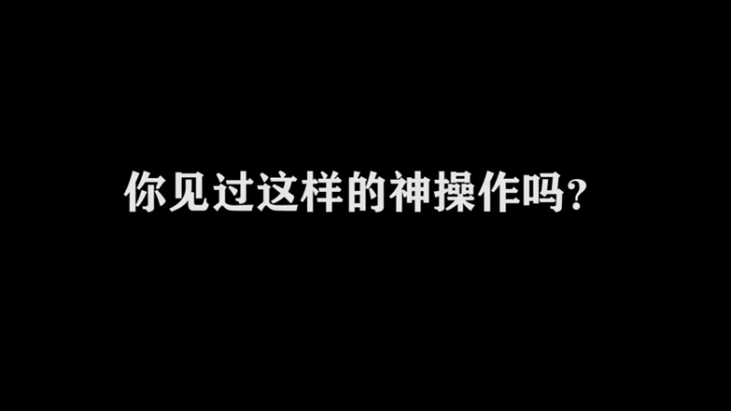 3.8万场猴子，细节身法操作秀~
