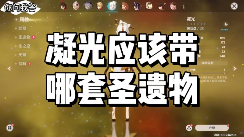 【原神】你问我答-凝光应该带哪套圣遗物
