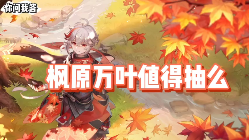 【原神】你问我答-枫原万叶值得抽么