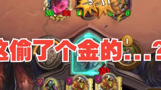 【炉石王师傅】苔丝偷拉法姆偷遍天下？这都是偷的啥呀