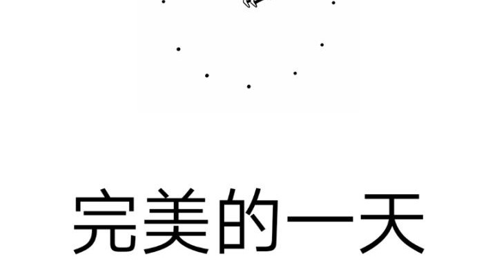 完美一天第十天补档