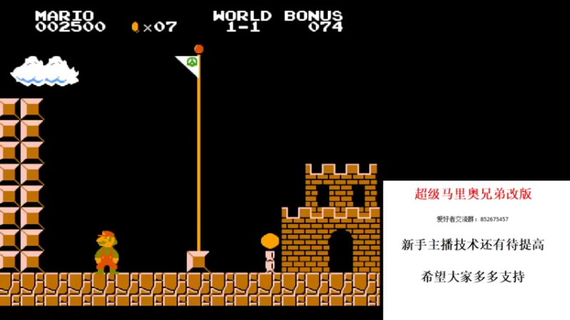 超级玛丽改版