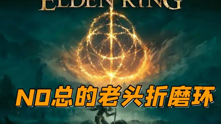 02 归树看门犬【艾尔登法环】
