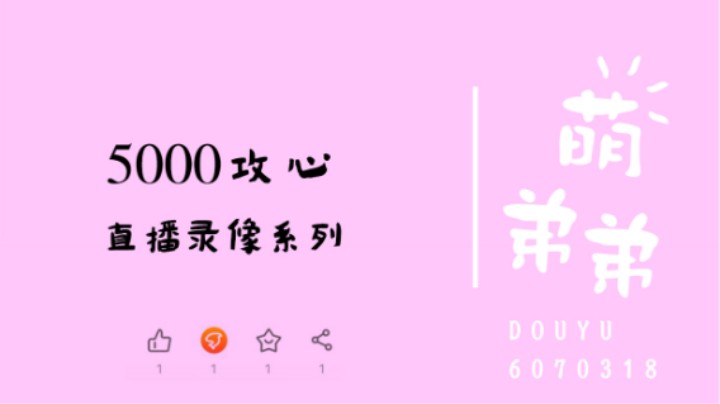 5000攻心