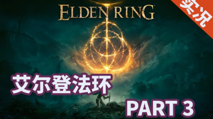 【小菜鸟】艾尔登法环 全流程实况攻略解说 PART 3 史东薇尔城 接肢