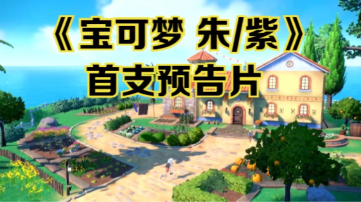 【新游速报】《宝可梦 朱/紫》首支预告片