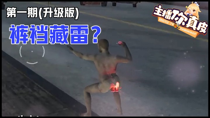 【主播你真皮14】仙某某：我也卡bug 裤裆藏雷？？