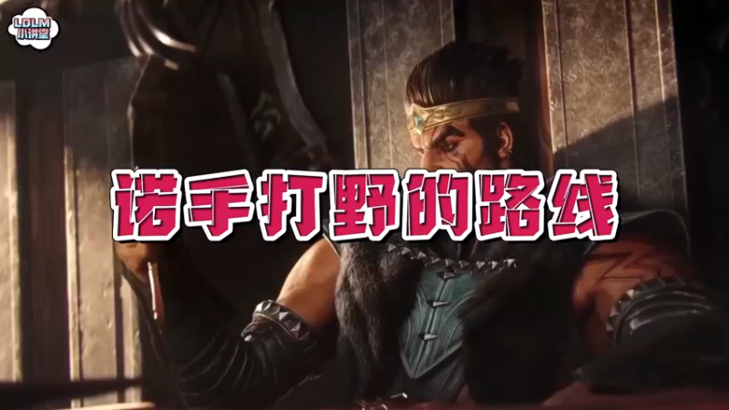 《LOLM 小讲堂》诺手打野的路线是什么？