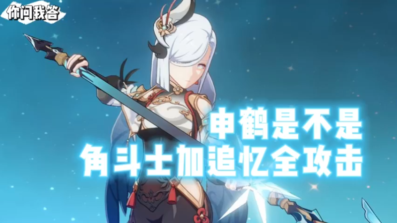 【原神】你问我答-申鹤是不是角斗士加追忆全攻击