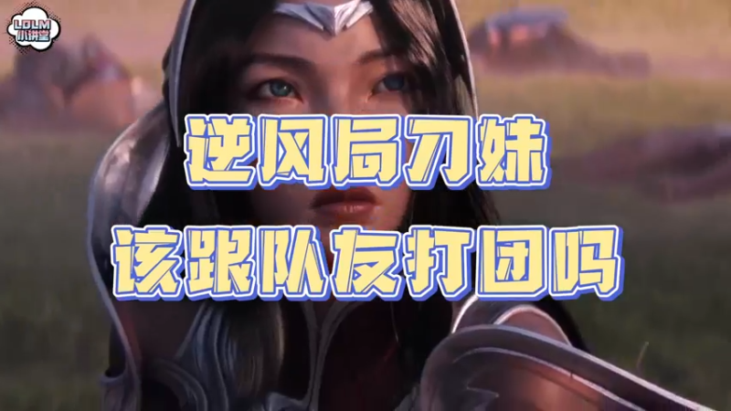 《LOLM 小讲堂》刀妹逆风局该跟队友打团吗？